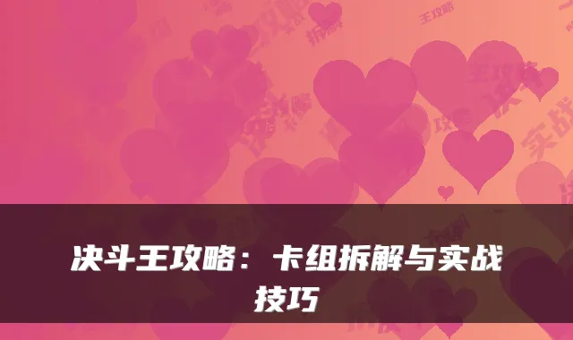 决斗王攻略：卡组拆解与实战技巧