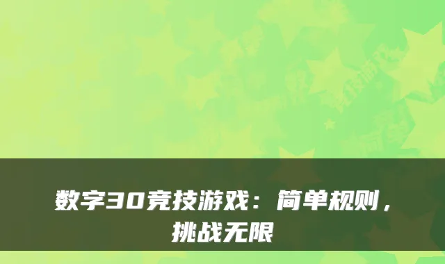 数字30竞技游戏：简单规则，挑战无限