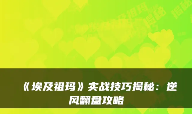 《埃及祖玛》实战技巧揭秘：逆风翻盘攻略