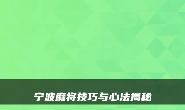 宁波麻将技巧与心法揭秘