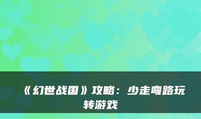 《幻世战国》攻略:少走弯路玩转游戏