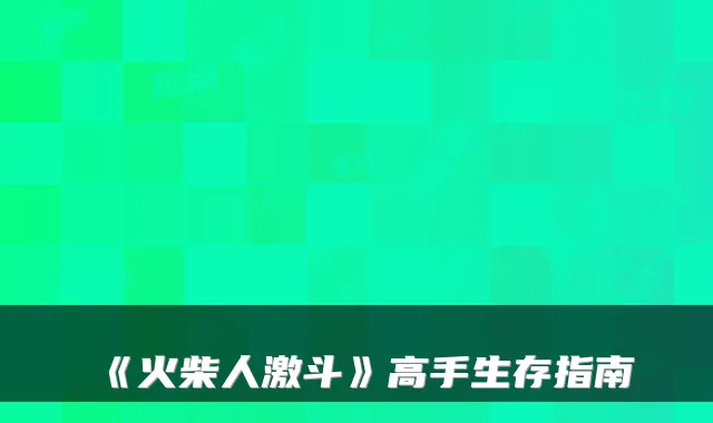 《火柴人激斗》高手生存指南