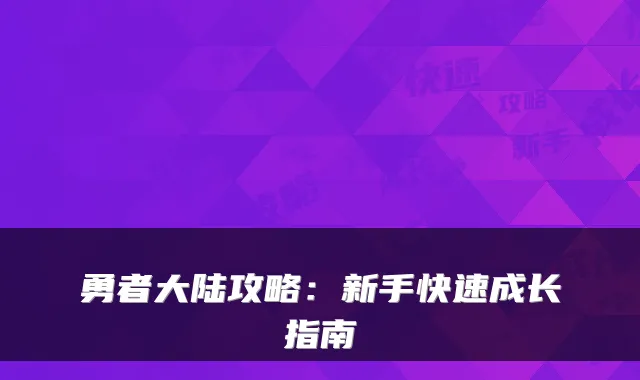 勇者大陆攻略：新手快速成长指南