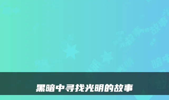黑暗中寻找光明的故事
