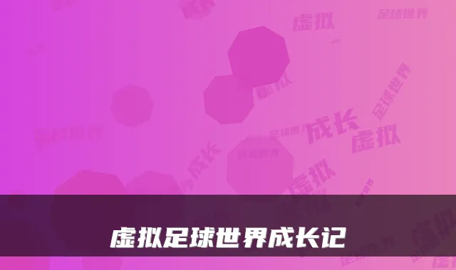 虚拟足球世界成长记