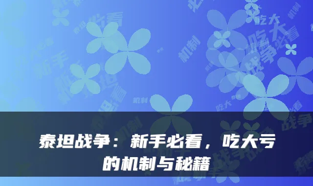 泰坦战争：新手必看，吃大亏的机制与秘籍