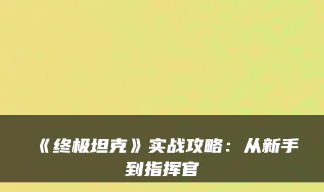 《坦克》实战攻略：从新手到指挥官