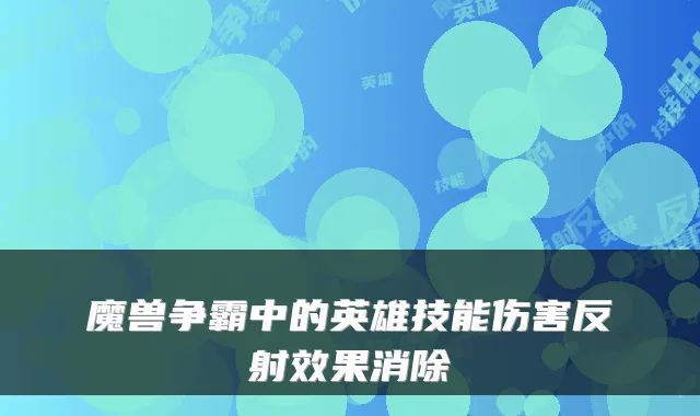 魔兽争霸中的英雄技能伤害反射效果消除