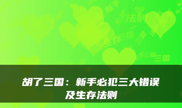 胡了三国：新手必犯三大错误及生存法则