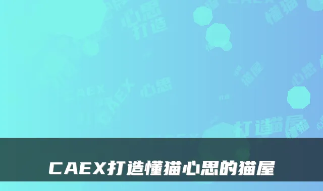 CAEX打造懂猫心思的猫屋