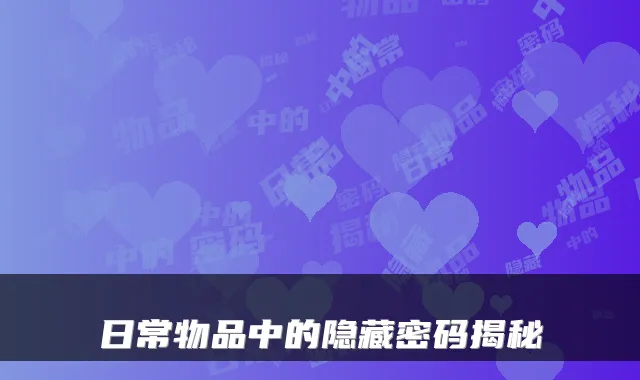 日常物品中的隐藏密码揭秘
