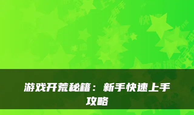 游戏开荒秘籍：新手快速上手攻略