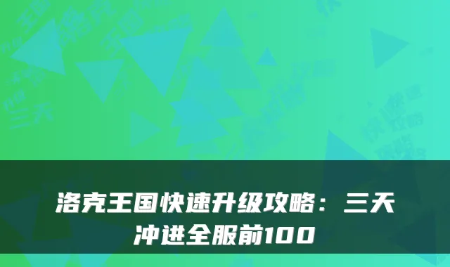 洛克王国快速升级攻略：三天冲进全服前100