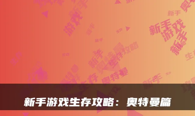 新手游戏生存攻略：奥特曼篇