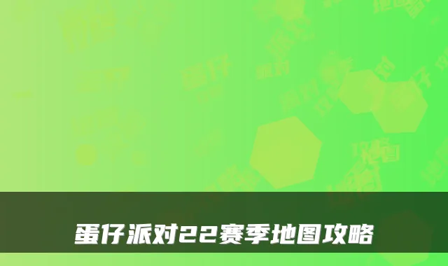 蛋仔派对22赛季地图攻略