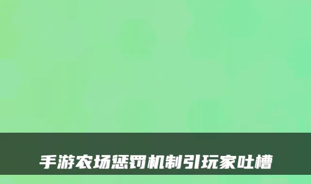 手游农场惩罚机制引玩家吐槽