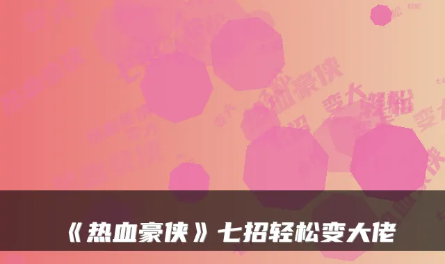 《热血豪侠》七招轻松变大佬