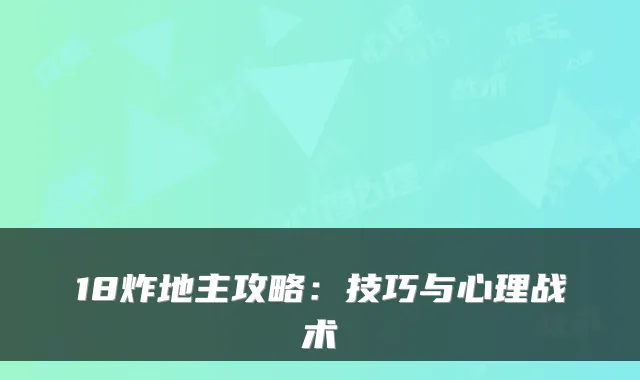 18炸地主攻略：技巧与心理战术