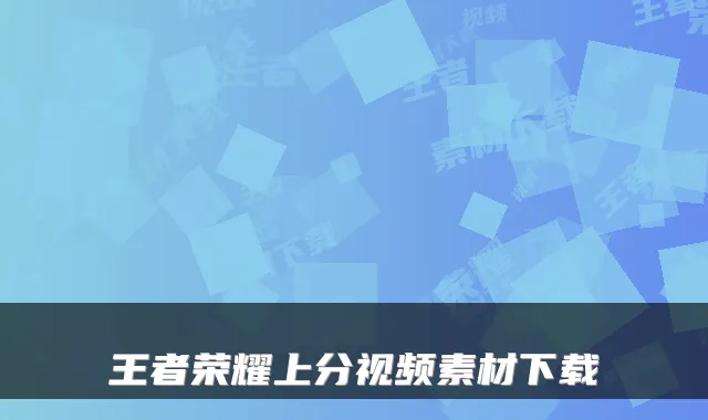 王者荣耀上分视频素材下载