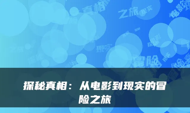 探秘真相：从电影到现实的冒险之旅