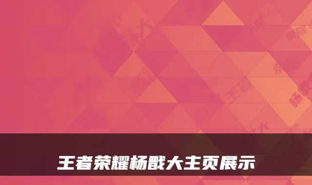 王者荣耀杨戬大主页展示