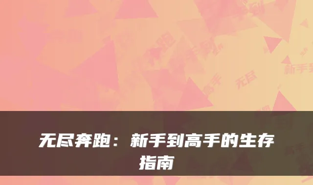 无尽奔跑：新手到高手的生存指南