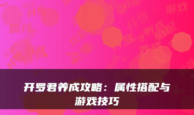 开罗君养成攻略：属性搭配与游戏技巧