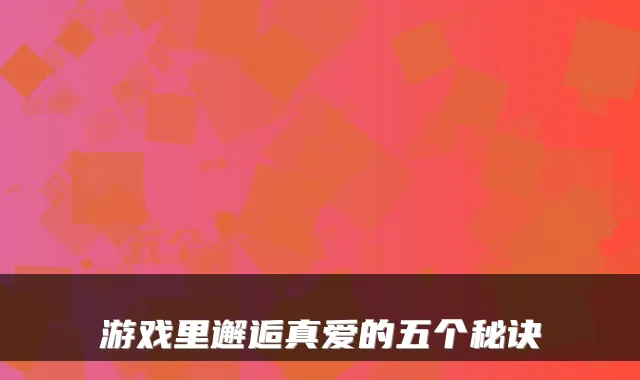 游戏里邂逅真爱的五个秘诀
