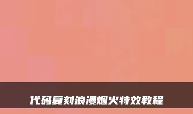 代码复刻浪漫烟火教程