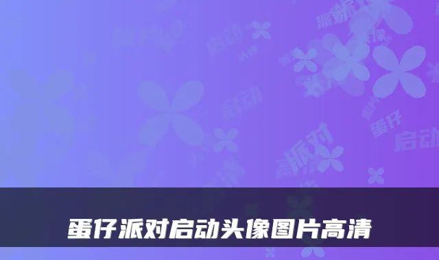蛋仔派对启动头像图片高清