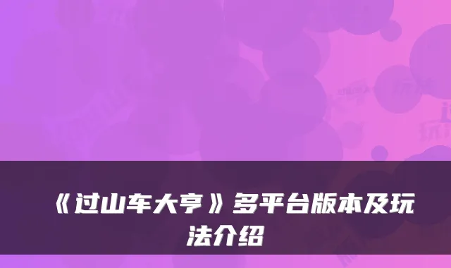 《过山车大亨》多平台版本及玩法介绍