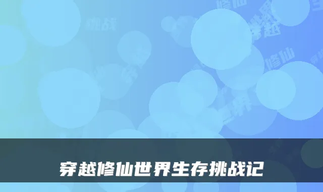 穿越修仙世界生存挑战记