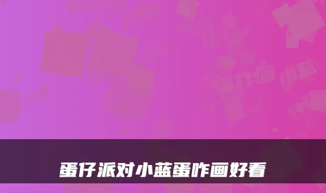 蛋仔派对小蓝蛋咋画好看