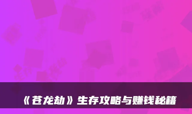 《苍龙劫》生存攻略与赚钱秘籍