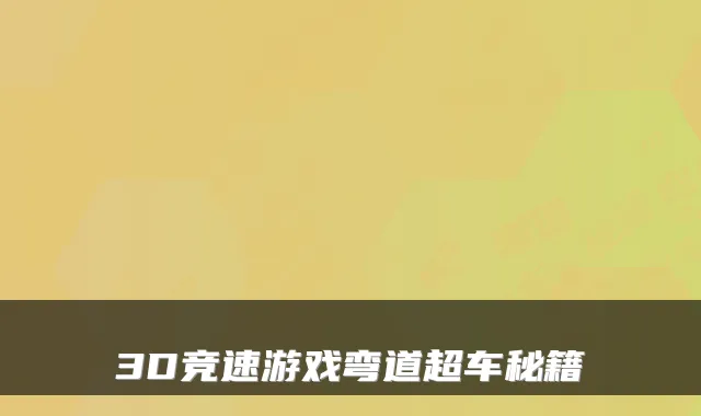 3D竞速游戏弯道超车秘籍