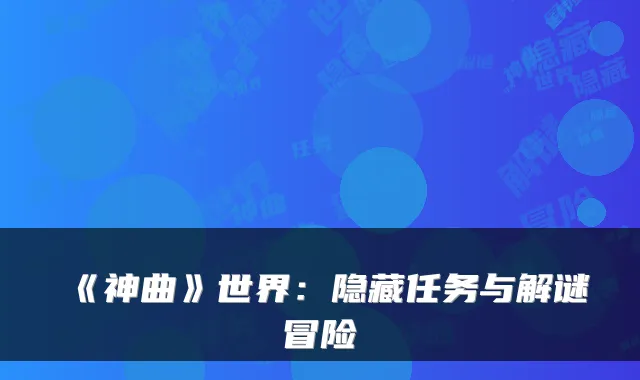 《神曲》世界：隐藏任务与解谜冒险