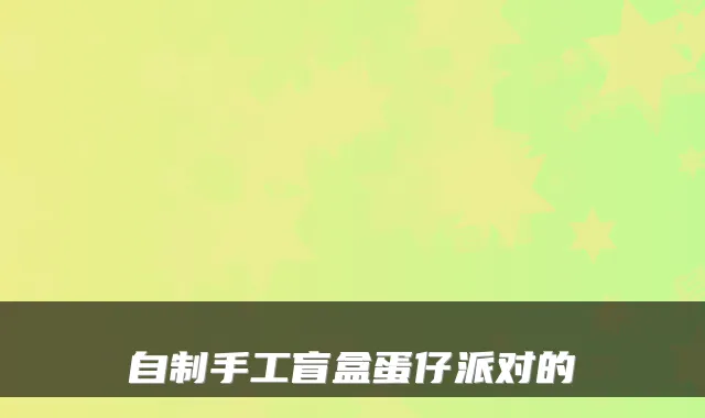 自制手工盲盒蛋仔派对的