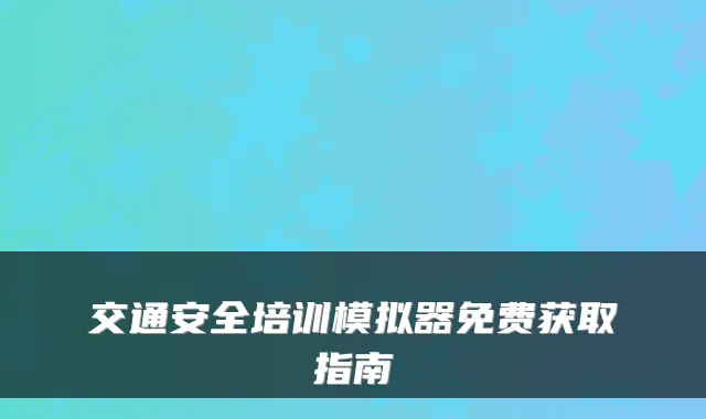 交通安全培训模拟器免费获取指南