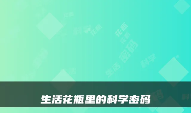 生活花瓶里的科学密码