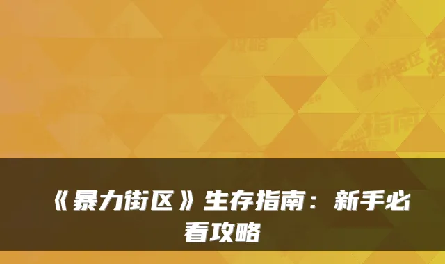 《暴力街区》生存指南：新手必看攻略