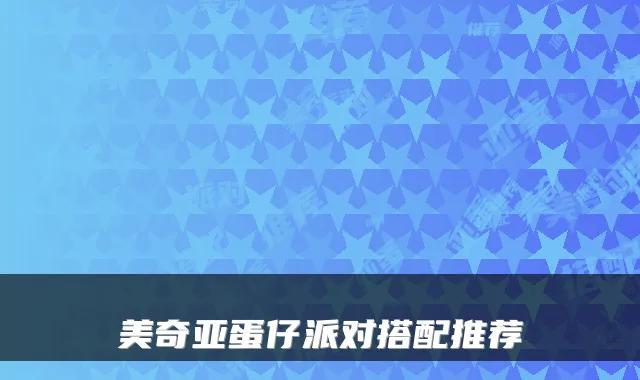 美奇亚蛋仔派对搭配推荐