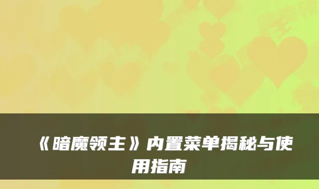 《暗魔领主》内置菜单揭秘与使用指南