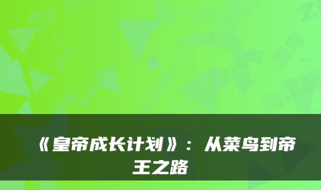 《皇帝成长计划》：从菜鸟到帝王之路