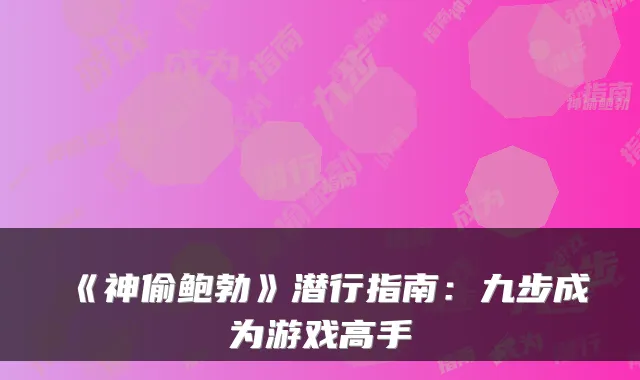 《神偷鲍勃》潜行指南：九步成为游戏高手