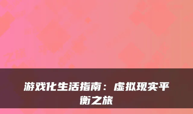 游戏化生活指南：虚拟现实平衡之旅