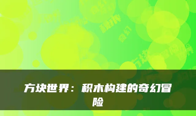 方块世界:积木构建的奇幻冒险