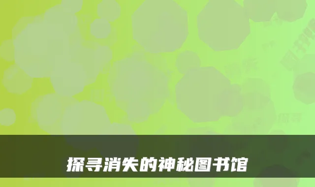 探寻消失的神秘图书馆