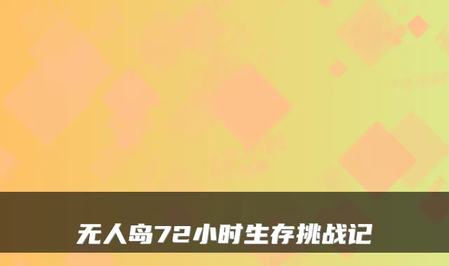 无人岛72小时生存挑战记