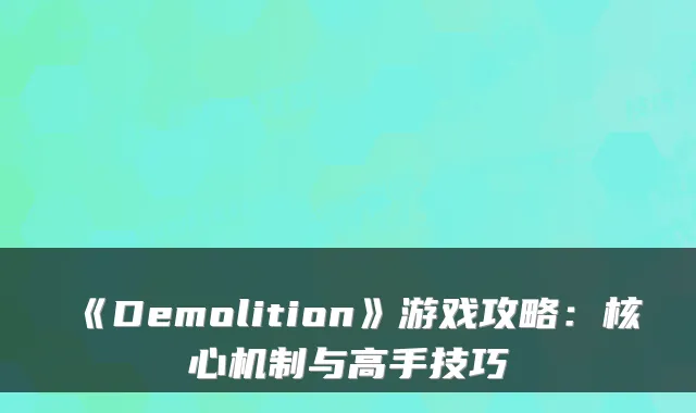 《Demolition》游戏攻略：核心机制与高手技巧