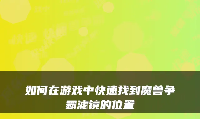 如何在游戏中快速找到魔兽争霸滤镜的位置